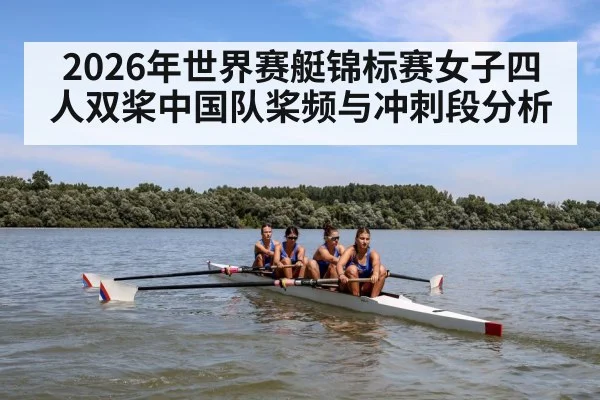 2026年世界赛艇锦标赛女子四人双桨中国队桨频与冲刺段分析