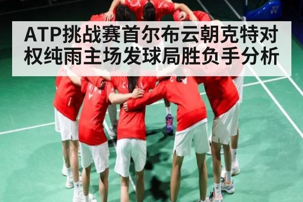 ATP挑战赛首尔布云朝克特对权纯雨主场发球局胜负手分析