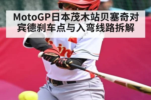 MotoGP日本茂木站贝塞奇对宾德刹车点与入弯线路拆解