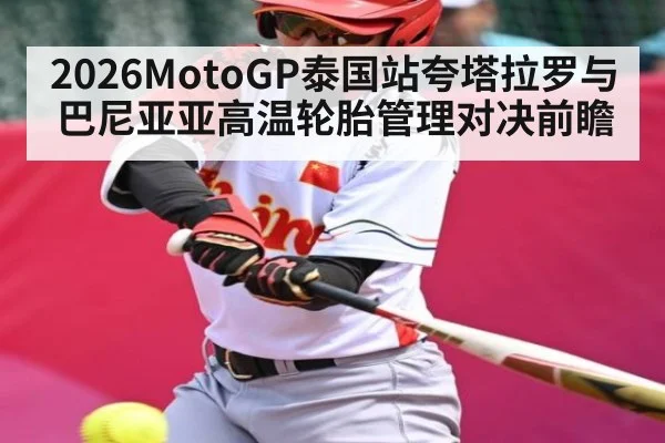 2026MotoGP泰国站夸塔拉罗与巴尼亚亚高温轮胎管理对决前瞻