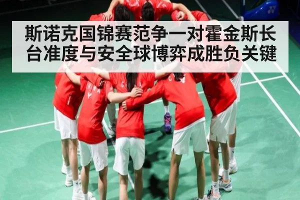斯诺克国锦赛范争一对霍金斯长台准度与安全球博弈成胜负关键