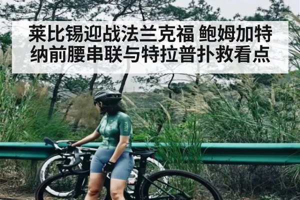 莱比锡迎战法兰克福 鲍姆加特纳前腰串联与特拉普扑救看点